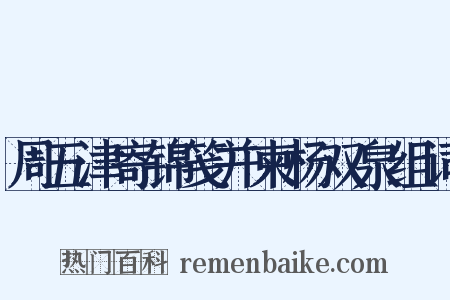 周五津寄锦笺并柬杨双泉组词是什么意思的图片